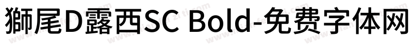 獅尾D露西SC Bold字体转换